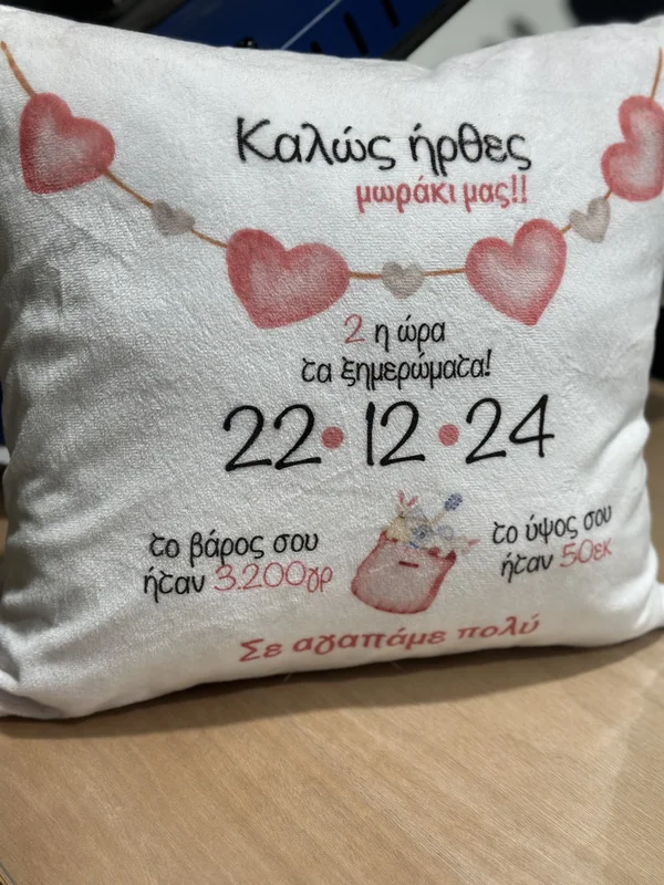 Μαξιλάρι αναμνηστικό γέννησης