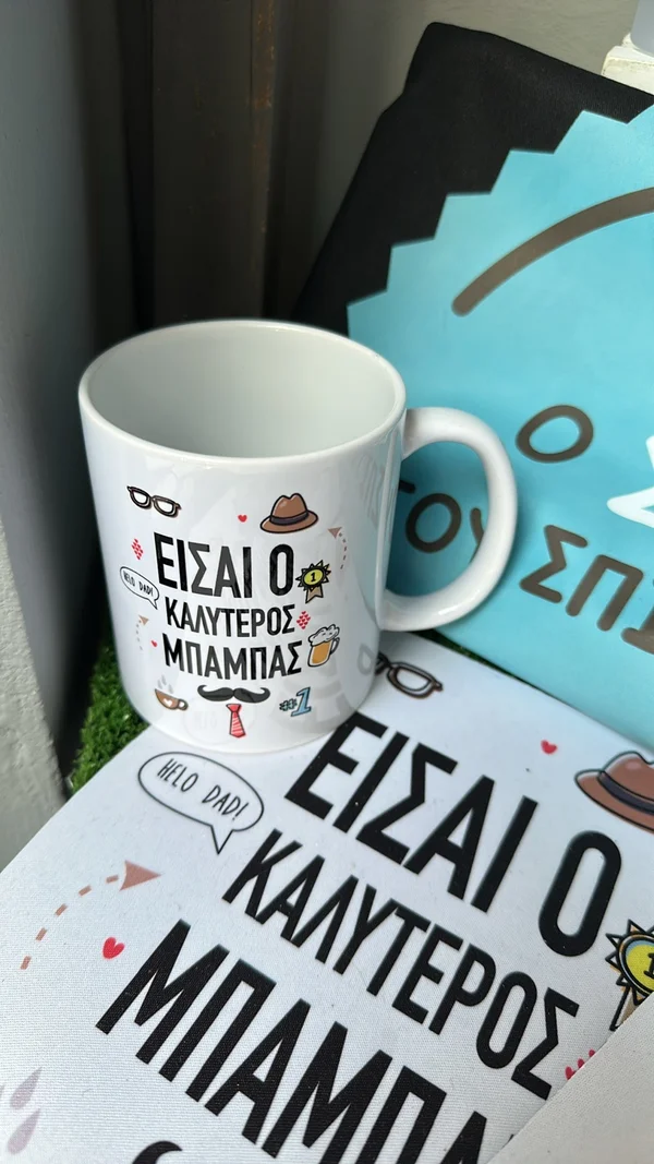 Κούπα και μαξιλάρι με μήνυμα για τον μπαμπά
