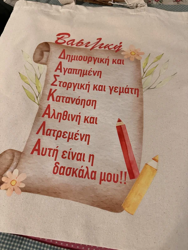 Τσάντα με ευχαριστήριο μήνυμα για δασκάλα