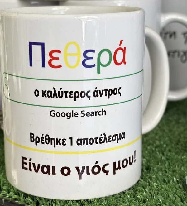 Κούπα με χιουμοριστικό μήνυμα για την πεθερά
